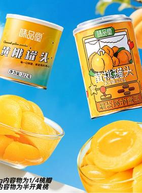 【味品堂】糖水黄桃罐头312g/425g*6罐