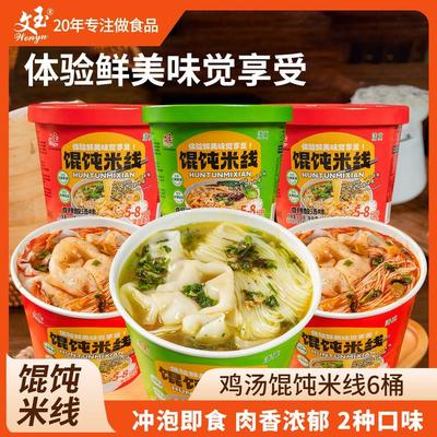 【鸡汤馄饨米线】文玉香菇鸡汤味/香辣酸汤味方便速食冲泡型食品