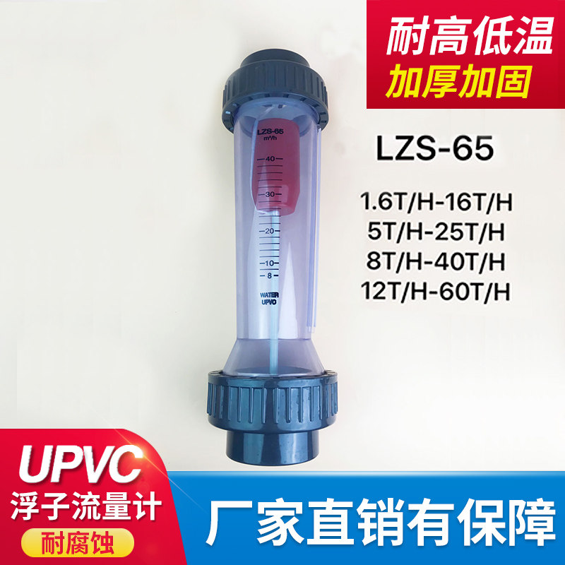 UPVC浮子流量计DN65 PVC塑料管道式液体流量柱仪表塑管转子流量计