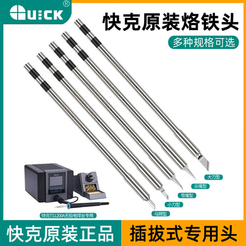 Quick快克原装TS1200A烙铁头刀头尖头插拔式烙铁头手柄焊笔发热芯