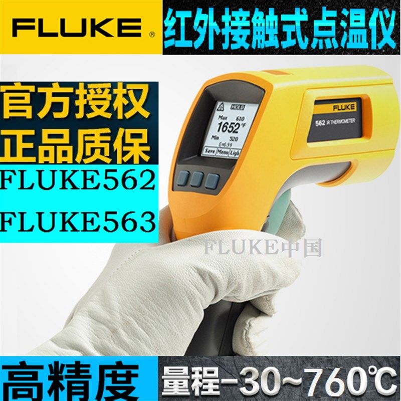 福禄克红外线测温仪Fluke562/F563/F562/F561高精度工业测温枪