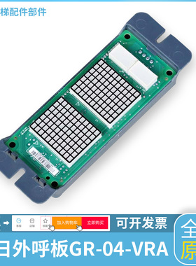 广日电梯外呼显示板GR-04-VRA 广日MAX-E外召数显板楼层面板 配件