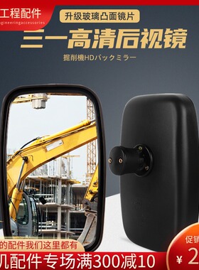 挖掘机配件三一SY55/60/75/135/215/235-8-9钩机倒车后视镜反光镜