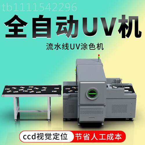 UV打V印P机型自动X600大流水线平板C金属亚克力CCD视觉定位上色印