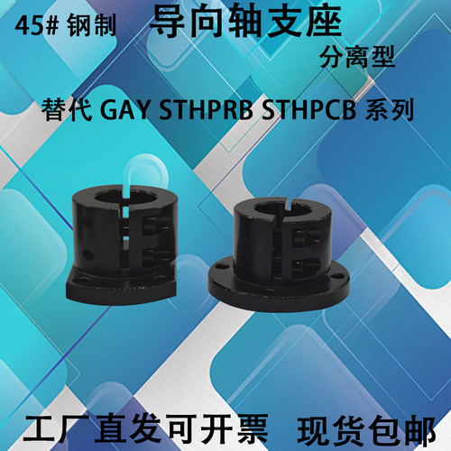 钢制指向轴支座法兰型分离型轴承座光轴固定座支撑座GAY STHPRB
