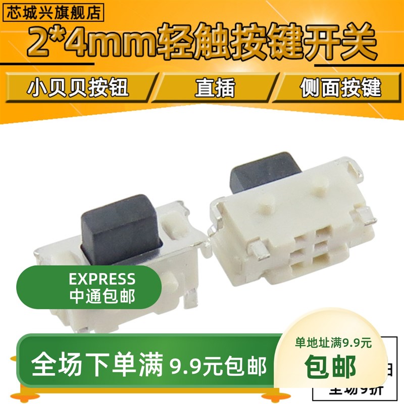 2*4 轻触开关 小贝贝按钮按键 侧按 2*4MM侧面按键【1000个包邮】