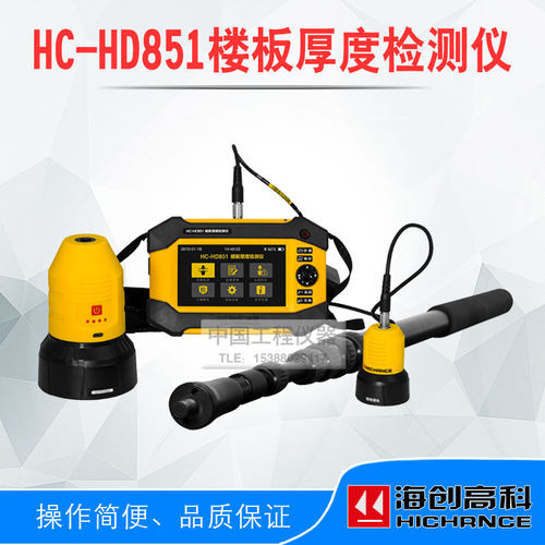 海创高科HC-HD851非金属楼板厚度检测仪 混凝土板厚度测量仪
