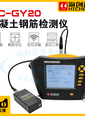 海创高科HC-GY20/GY30混凝土钢筋保护层厚度检测仪钢筋位置测定仪