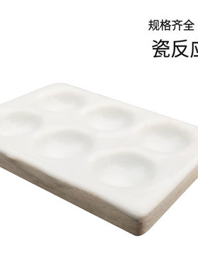 陶瓷反应板 6六孔点滴板瓷井穴板反应板初高中化学实验器材教学仪