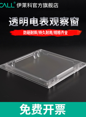 伊莱科配电箱观察窗透明高压配电柜电表框配电箱仪表透视观察框