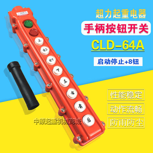 COB-64A防雨型起重机用按钮开关 电动吊车控制手柄 天车/起重配件