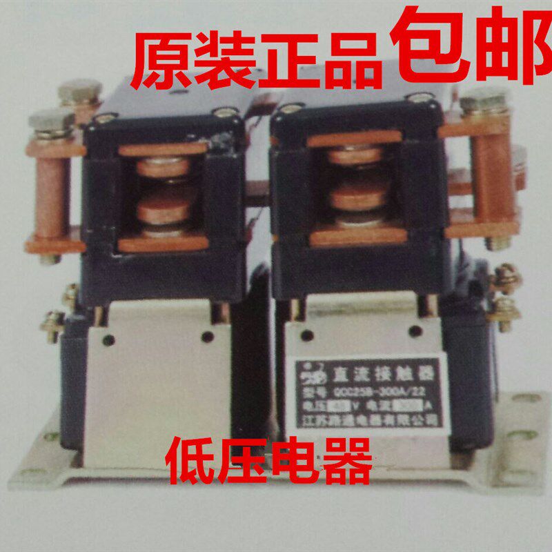 江苏路通电器有限公司QCC25B-200A/22直流接触器 DC48V各种电压