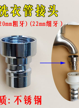 洗衣机接头水龙头接头接水口转换接头4分接入水管22mm内细丝进水