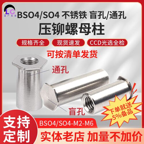 不锈铁压铆螺母柱通孔盲孔螺母柱SO4/BS04六角螺柱加硬不锈铁M2M4