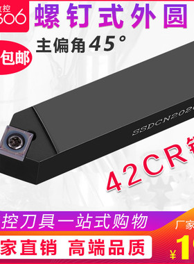 数控车刀具车床机架外圆刀45度刀杆SSDCN2020K09圆车刀杆倒角车刀