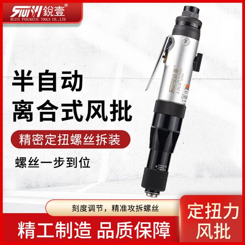 锐壹R-394150定扭力离合式风批半自动螺丝刀扭力气动起子气批