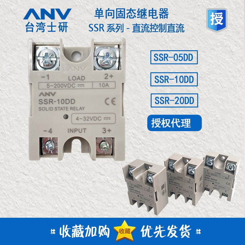 正品台湾士研ANV固态继电器 SSR-10DD SSR-05DD 20DD直流控制直流