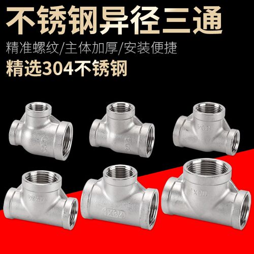 304不锈钢1寸变径三通6分转4分异径三通DN20转DN15内丝接头管件