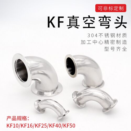 KF快装304/316四通法兰真空弯头三通KF16 KF25 KF40 KF50