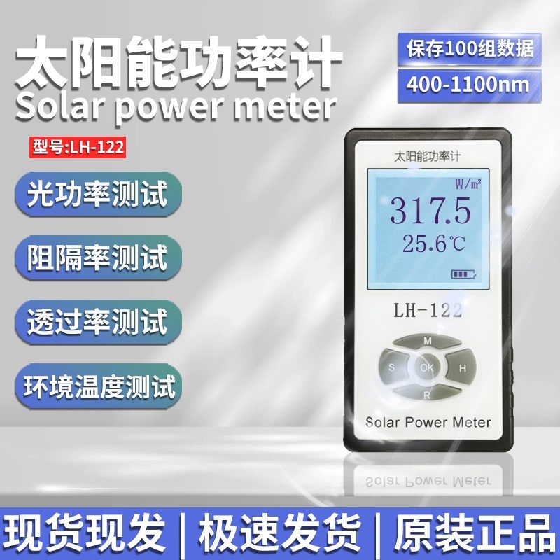 LH-122太阳能功率计玻璃窗帘遮阳率测试仪遮阳网布料遮光率测量仪