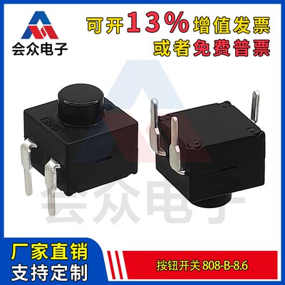 808-B-8.6手电筒按钮开关 二开一关3脚插脚自锁按键8.3*8.3*8.6H