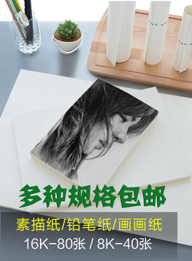 铅画纸素描纸8K16K速写本美术水彩纸水粉纸A3a4手绘素描本彩铅绘
