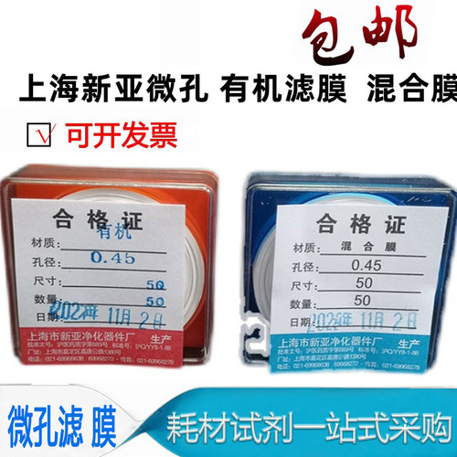 上海新亚混合纤维微孔滤膜水系有机尼龙过滤50mm*0.22 0.45 0.8um
