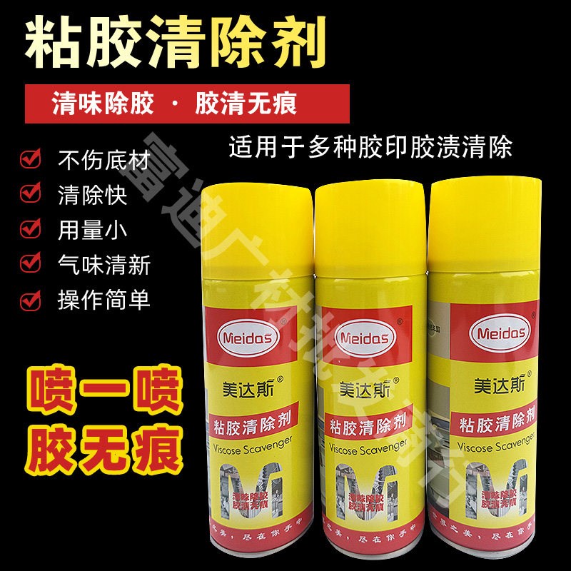 美达斯除胶剂胶粘清除剂去除不干胶去胶神器柏油清洁剂强力除胶剂