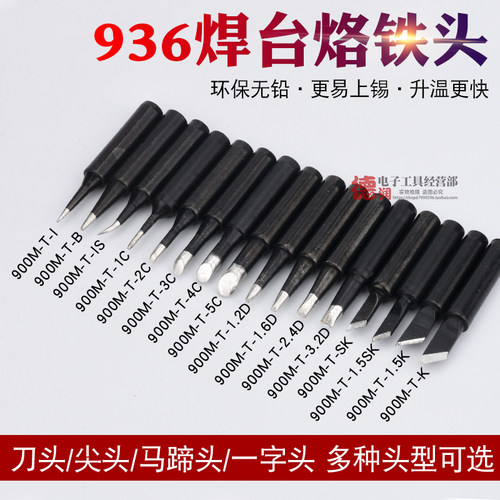 黑金刚烙铁头刀头尖头936通用烙铁头无铅焊嘴尖嘴马蹄900M-T-K BI
