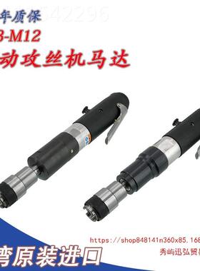 气动攻丝机马达M3-M12 1攻QVZ6 24湾原装进口扭力护夹头牙台机保