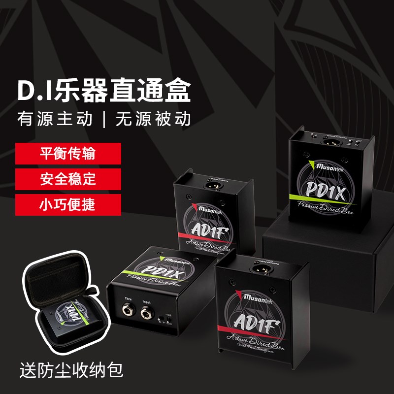 Musontek乐器DI盒子全分立有源无源AD1FPD1X吉他DI盒电贝斯di前级