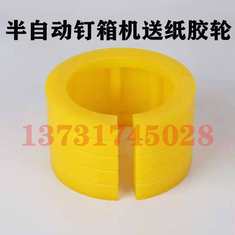 纸箱机械配件半自动钉箱机打钉机送纸胶套胶轮