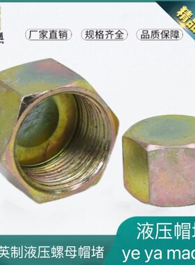 液压接头堵帽公制接头帽堵螺母帽M14*1.5 M16 M18M20M22螺母堵闷