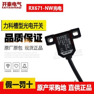 原装RIKO力科RX671/670/672/673/674/675-NW/PW槽型光电开关传感