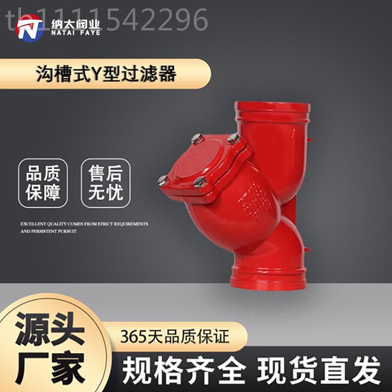 沟槽式Y型过滤器铸球墨铁阀无品牌/门水消防给水排利市政工程质厂