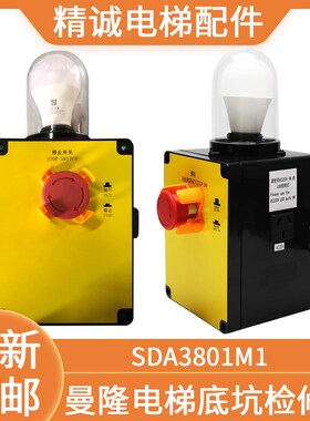 适用曼隆电梯底坑检修盒SDA3801M1急停开关检修箱 精诚电梯配件