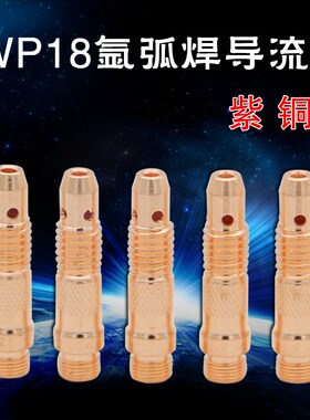 特价 氩弧焊枪配件 WP17/18/26焊枪导流件 导流体 2.4/3.2 紫铜