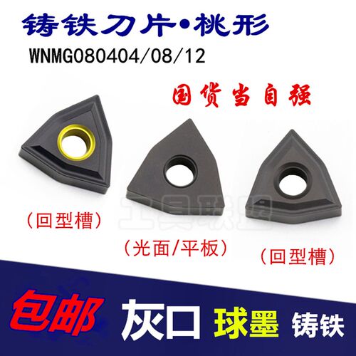铸铁桃形数控车刀片WNMG080408 04 12双面回型槽光面中孔黄刀