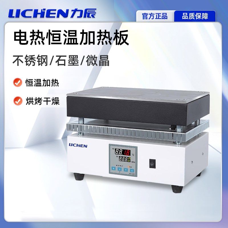 力辰加热恒温加热板远红外微晶不锈钢石墨数显耐腐预热实验室