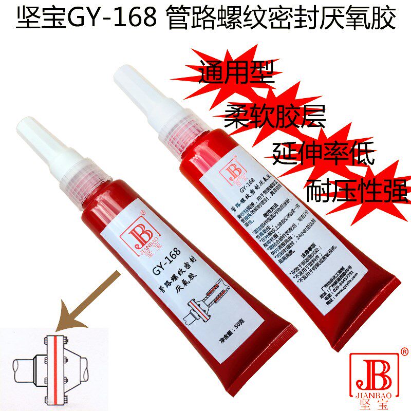 坚宝厌氧胶平面及管路螺纹密封胶 GY-168密封剂锁固胶50g金属胶