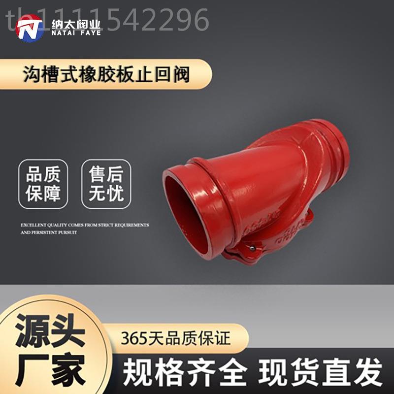 沟槽式橡胶止回LSR阀球墨铸铁阀门消给防水排水利市政家工程厂板