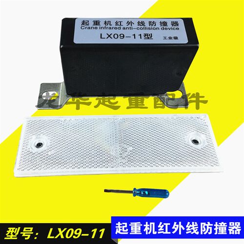红外线行程开关 红外线防撞器 LX09-11型 起重机大车端梁防撞器