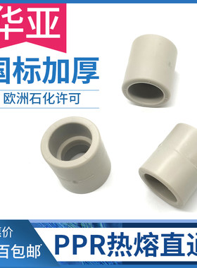 华亚PPR等径直接束节S20 4分S25 6分32 1寸PPR水管管材管件配件