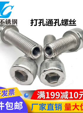 304不锈钢内六角空心螺丝钉中空螺栓口罩机穿线通孔M6M8M10M12M16