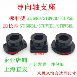 导向轴支座 STHWRB16 20 25 30 40法兰型GBJ01/11/21光轴固定座