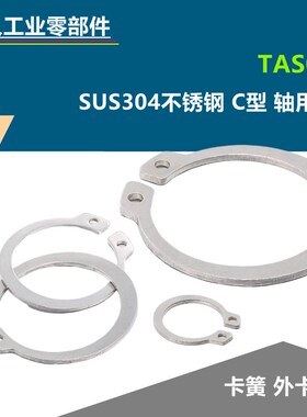 国产替代304不锈钢C型轴用挡圈TAS02-5/6/7/8/9/10/11卡簧外卡环