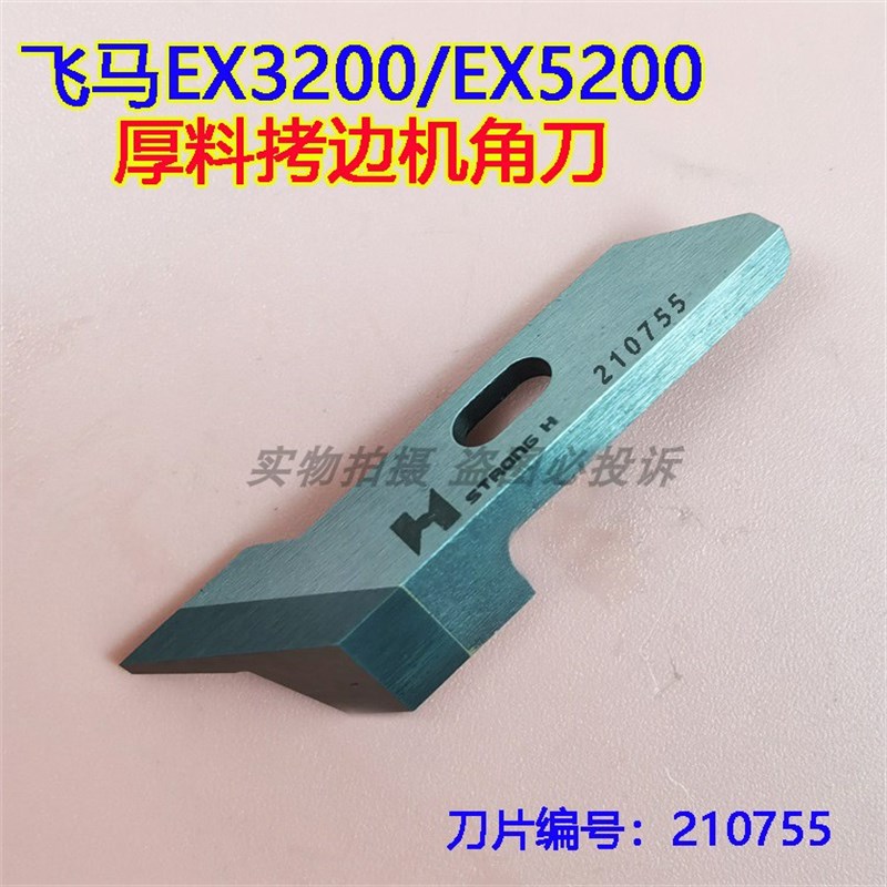 强信 飞马EX3200/5200厚料拷边车包缝机上角刀210755 直角切刀片