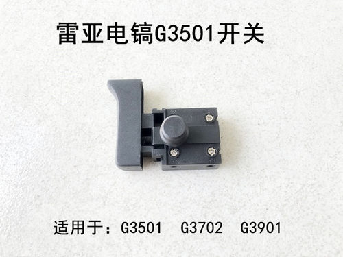 雷亚坦克创造电稿G3501/G3702/G3901开关电稿开关原装原厂开关