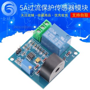 5A过流保护传感器模块 交流电流检测传感器 12V继电器 SUNLEPHANT