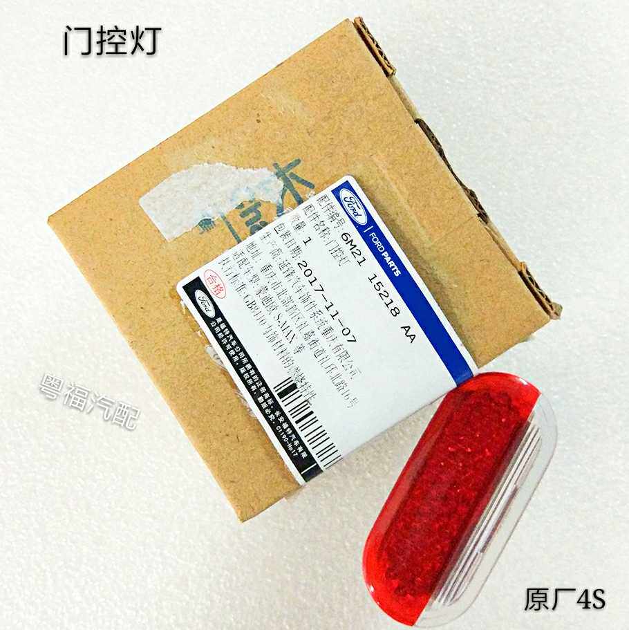 福特蒙迪欧-致胜麦柯斯S-Max前车门皮迎宾氛围灯内饰灯原厂4S